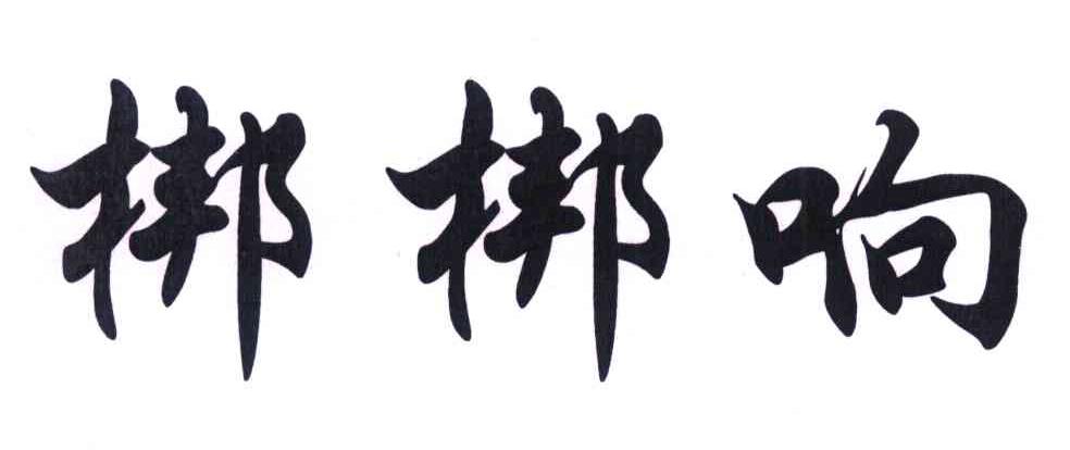 29類“梆梆響”商標(biāo)轉(zhuǎn)讓