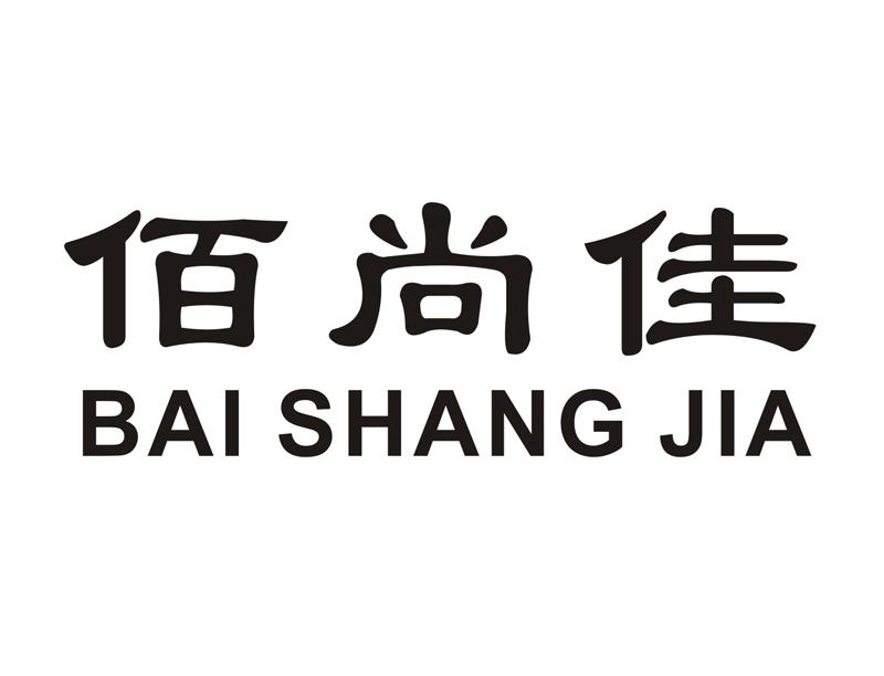 6類“佰尚佳”商標(biāo)轉(zhuǎn)讓