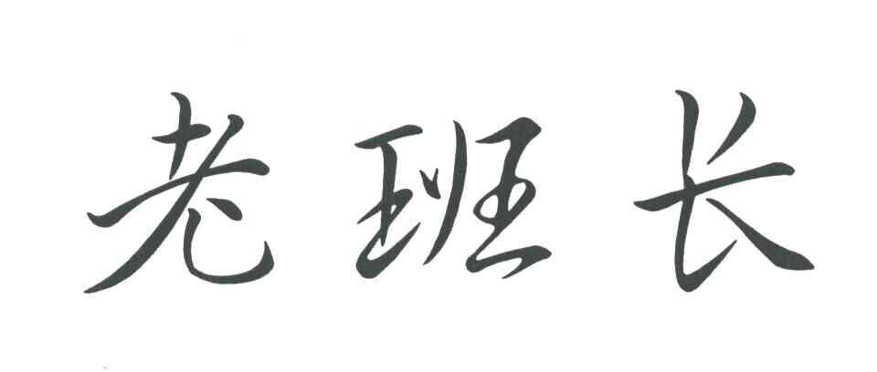 29類“老班長(zhǎng)”商標(biāo)轉(zhuǎn)讓