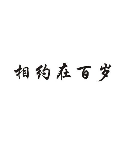 30類“相約在百歲”商標(biāo)轉(zhuǎn)讓