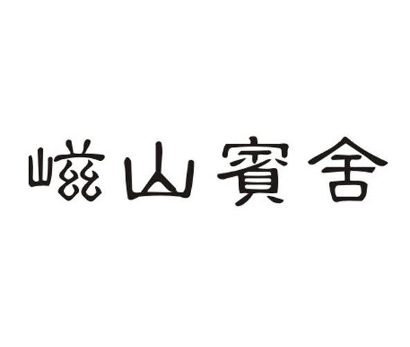 43類“嵫山賓舍”商標(biāo)轉(zhuǎn)讓