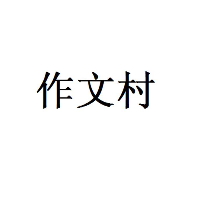 16類“作文村”商標(biāo)轉(zhuǎn)讓