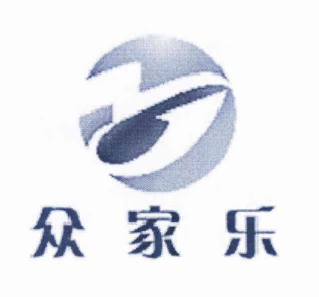 10類“眾家樂”商標(biāo)轉(zhuǎn)讓