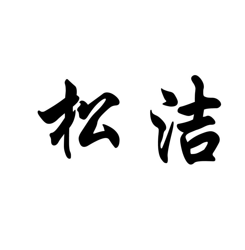 16類“松潔”商標(biāo)轉(zhuǎn)讓