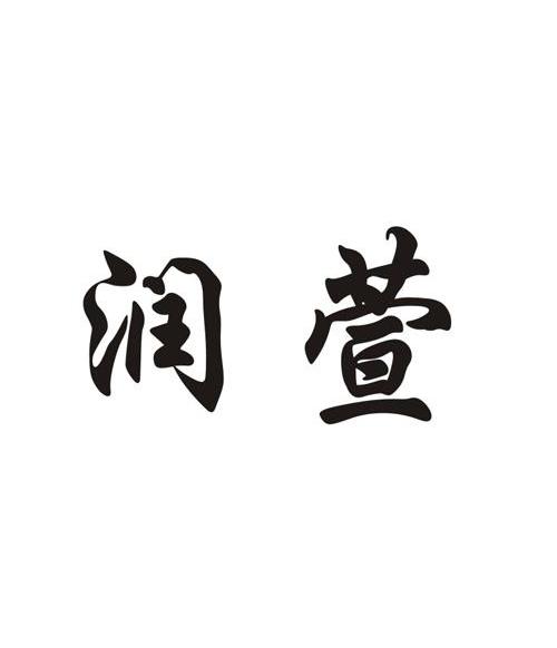 16類“潤(rùn)萱”商標(biāo)轉(zhuǎn)讓