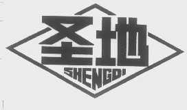 9類“圣地”商標(biāo)轉(zhuǎn)讓