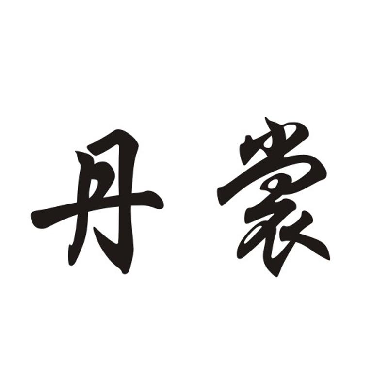 3類“丹裳”商標(biāo)轉(zhuǎn)讓