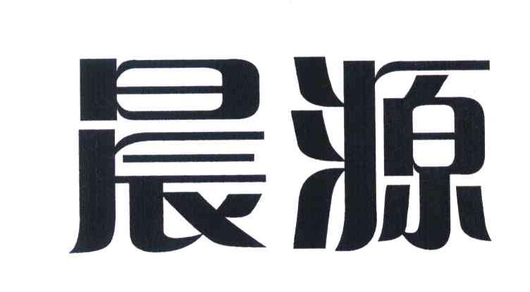 16類“晨源”商標(biāo)轉(zhuǎn)讓