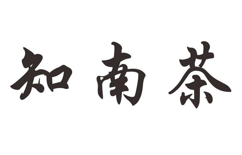 濟寧商標轉讓—43類“知南茶”
