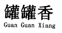 濟寧商標轉讓—35類“罐罐香”商標